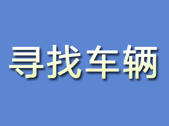 万安寻找车辆